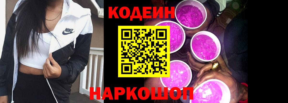 Кодеиновый сироп Lean напиток Lean (лин)  Кодеин Purple Drank  Вход с VPN  Сергиев Посад 